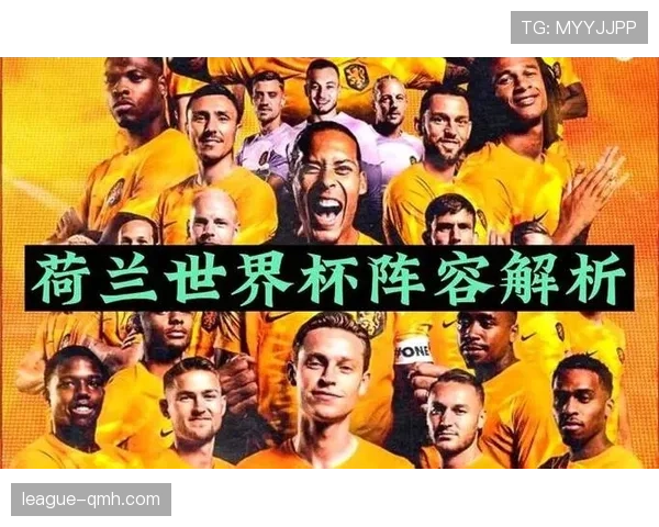 荷兰队2026世界杯阵容预测：范加尔二进宫能否率橙衣军团再创辉煌