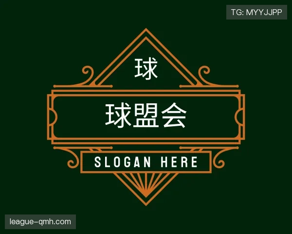 认识球盟会